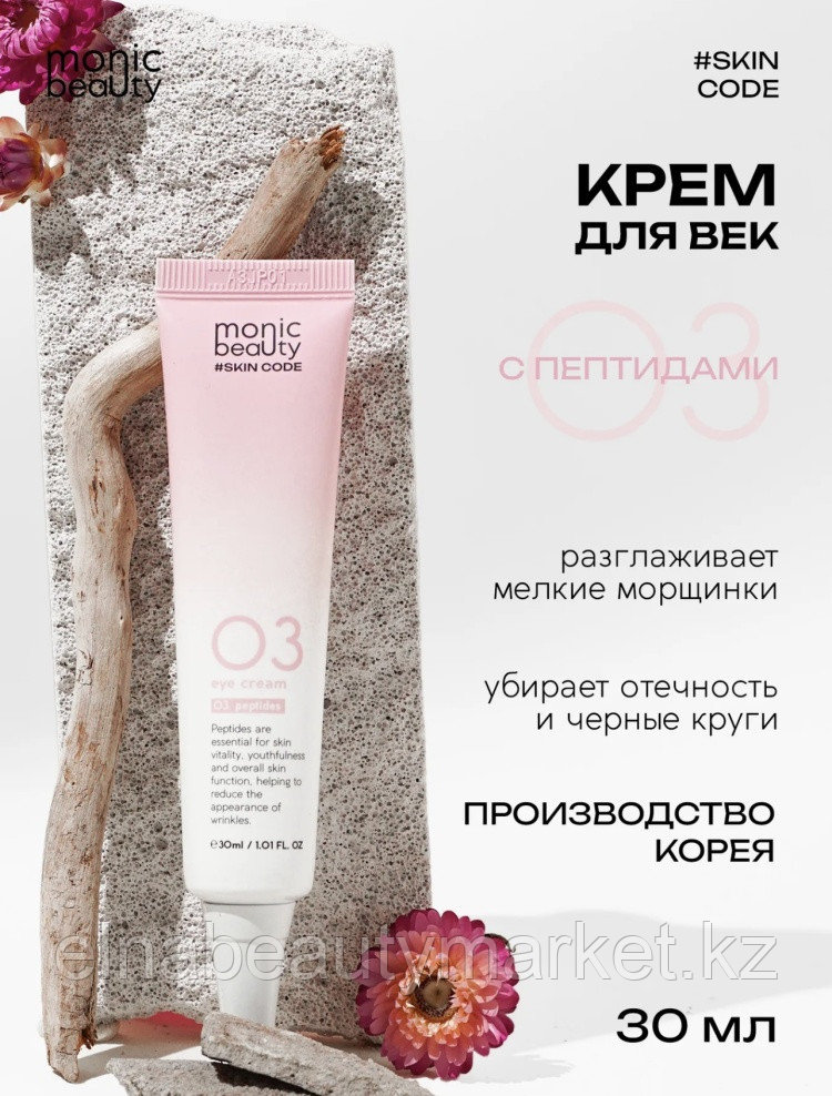 Monic beauty крем SKIN CODE 03 Пептиды для области вокруг глаз 30 мл