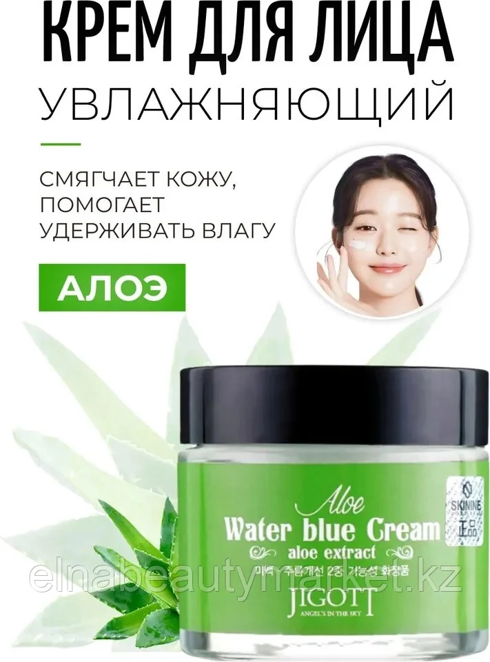 JIGOTT крем Aloe Water Blue для лица 70 мл