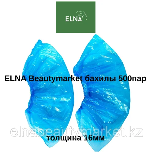 ELNA Beautymarket бахилы 500пар 16мм
