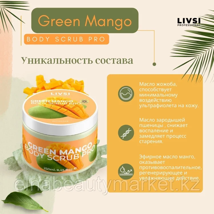 Livsi скраб Body Scrub Pro Green Mango для тела 250 мл